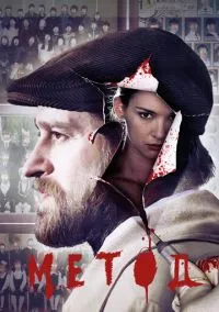 Метод (сериал, 2015) 1-3 сезон смотреть онлайн на Лордфильм