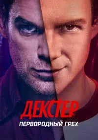 Декстер: Первородный грех (сериал, 2024) 1 сезон смотреть онлайн на Лордфильм