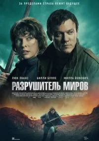 Разрушитель миров (фильм, 2025) смотреть онлайн на Лордфильм