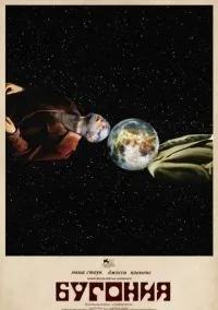 Бугония (фильм, 2025) смотреть онлайн на Лордфильм